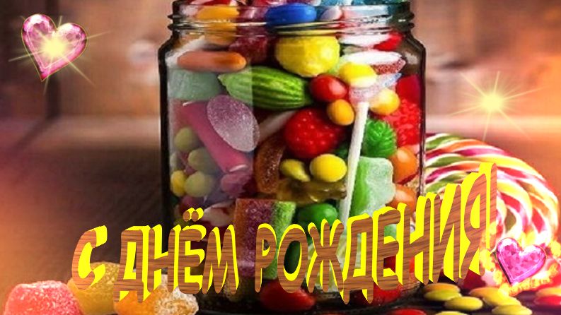 С днем рождения! Желаю счастья, здоровья, успехов во всём и везде