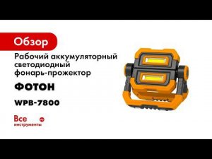 Фонарь прожектор рабочий аккумуляторный светодиодный ФОТОН WPВ 7800