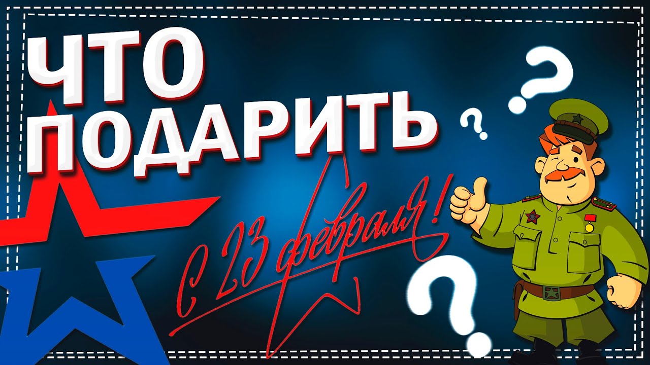 Что подарить на 23 Февраля. Идеи для подарков