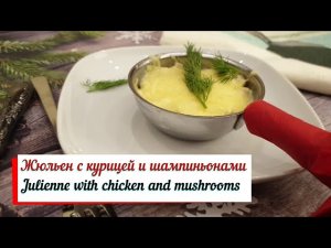 Жюльен с курицей и шампиньонами.