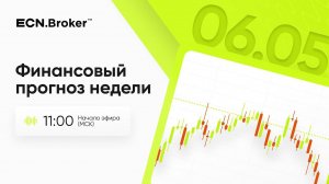 Финансовый прогноз недели. На какие новости стоит обратить внимание