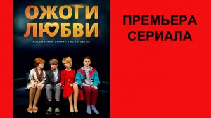 Сериал Ожоги любви, Трейлер - 1 сезон