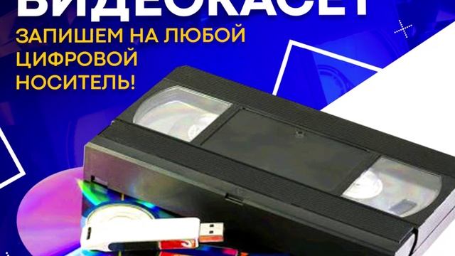 Оцифровка видеокассет