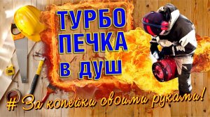 Печь для бани своими руками из газового баллона за один день. Ракетная печка с турбиной! 100% КПД