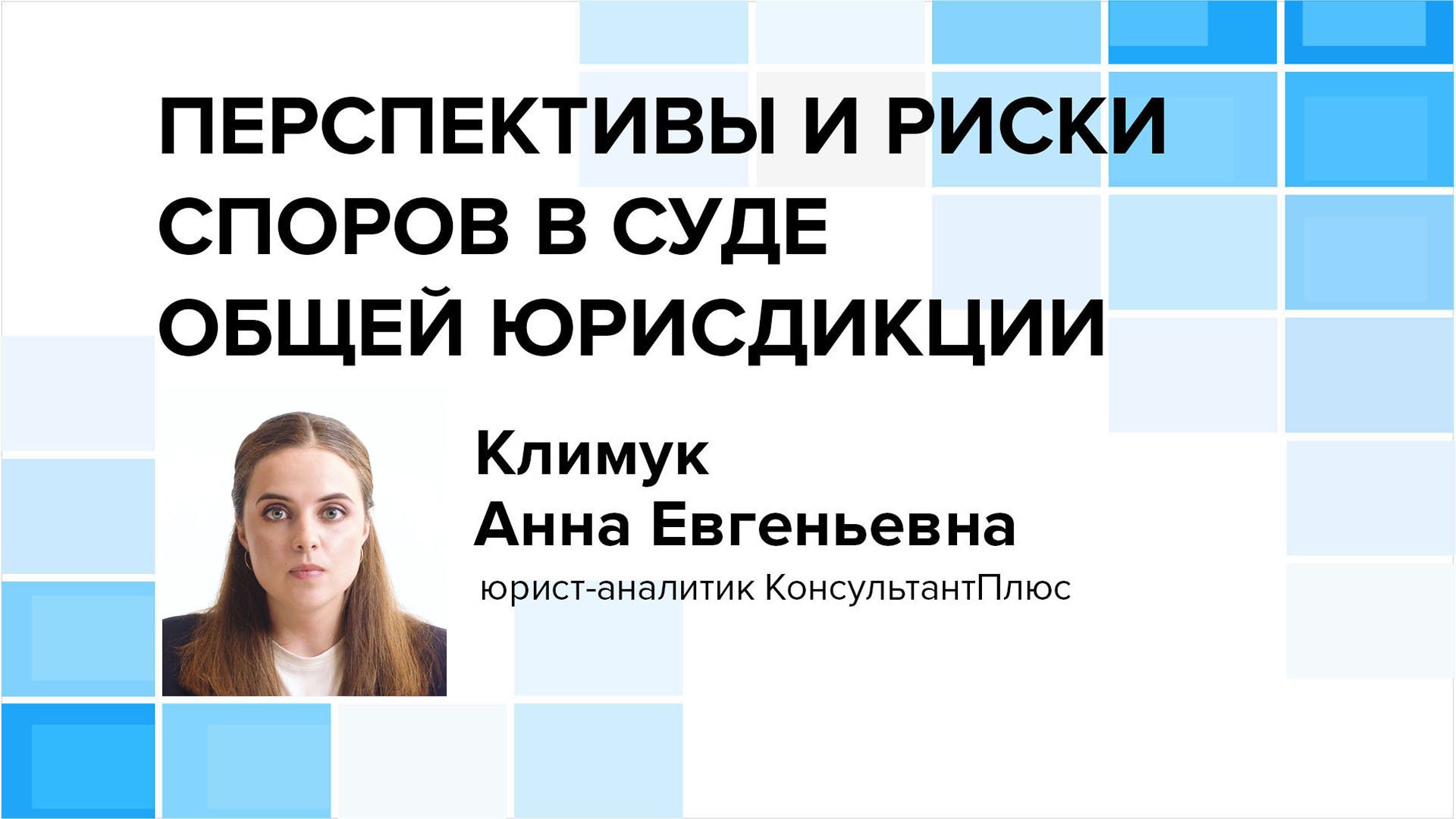 Перспективы и риски споров в суде общей юрисдикции