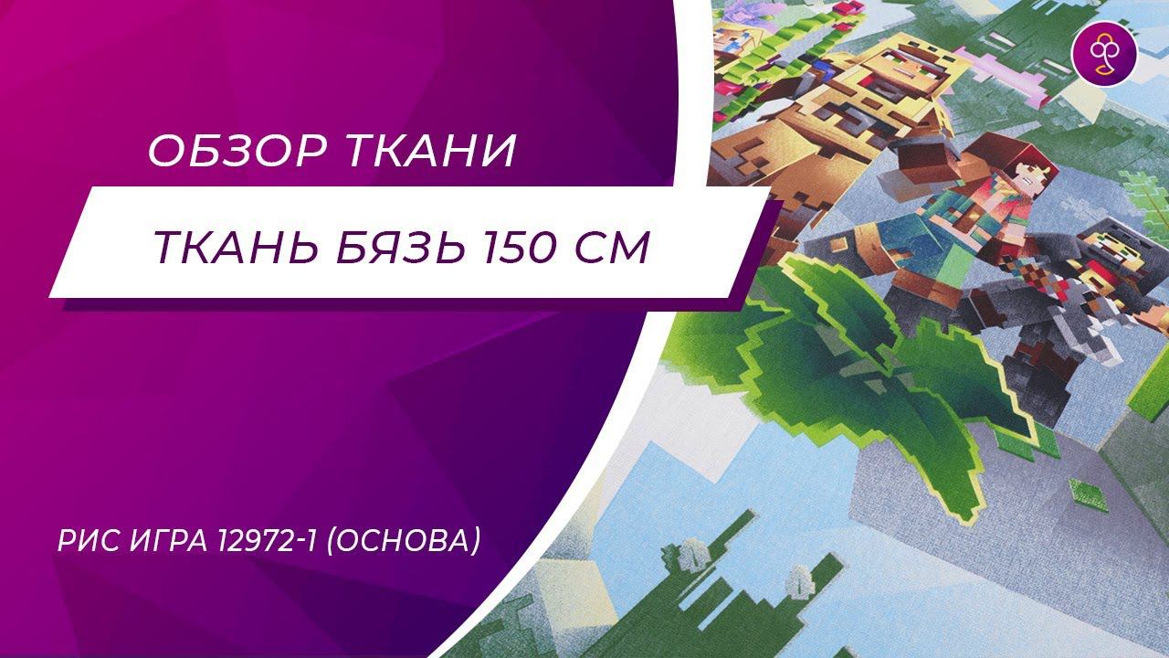 Ткань Бязь 150 см 120 гр рис Игра 12972 1 основа смотреть онлайн