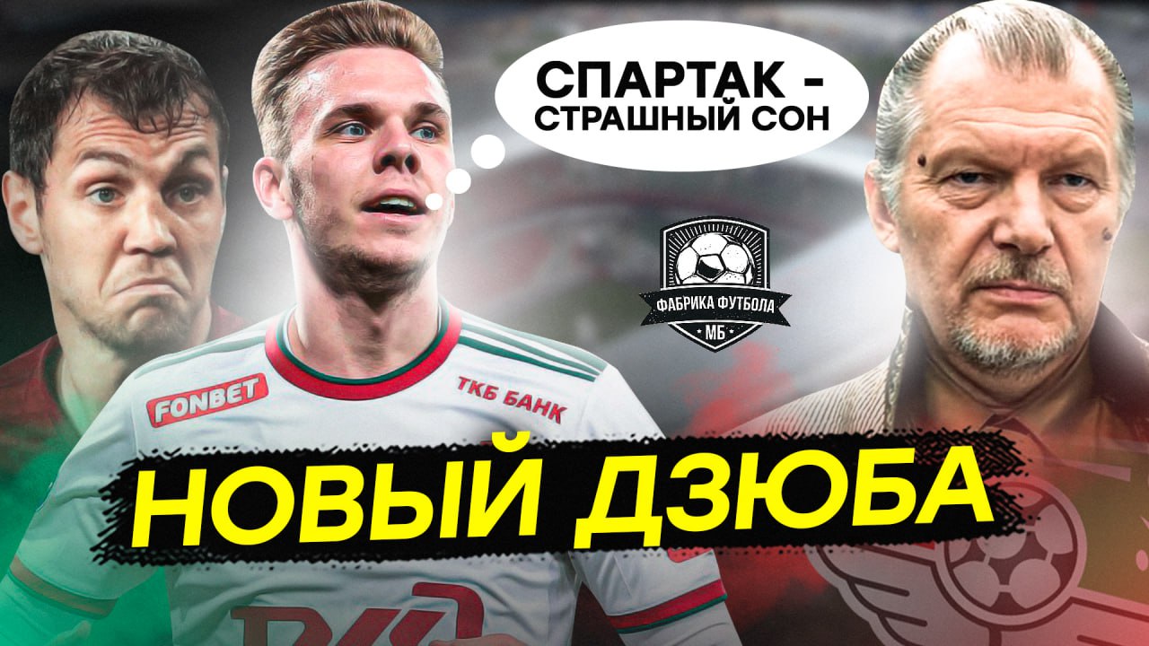 «Спартак – страшный сон». Новый Дзюба