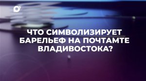 Знай свой край / Почтамт