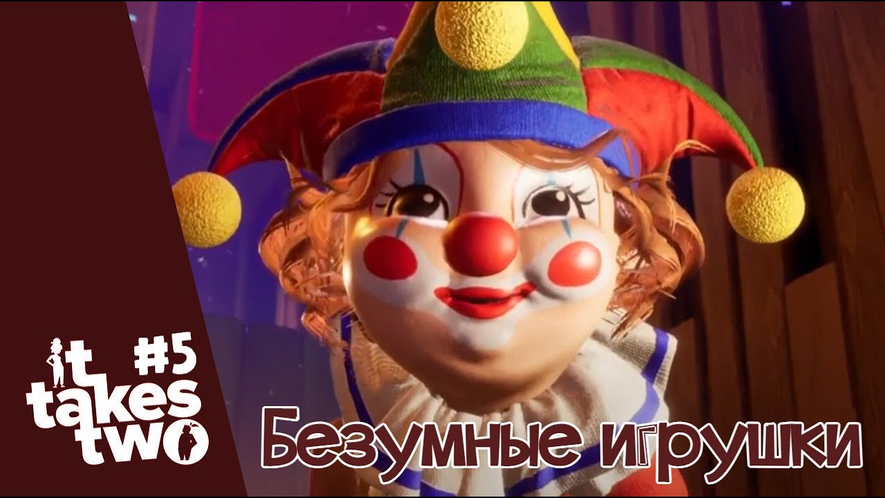 (CooP) It Takes Two # 5. Безумные игрушки.