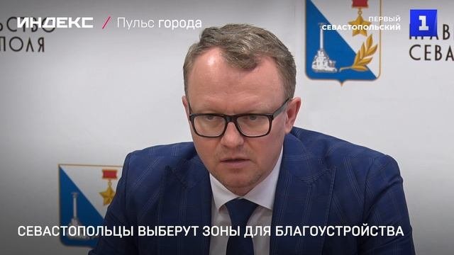 Севастопольцы смогут выбрать зоны для благоустройства