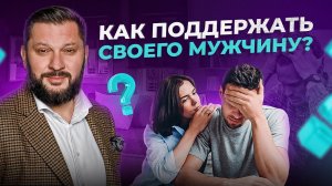 ВАЖНО поддерживать мужчину как ЖЕНЩИНА, а не как МАМА!
