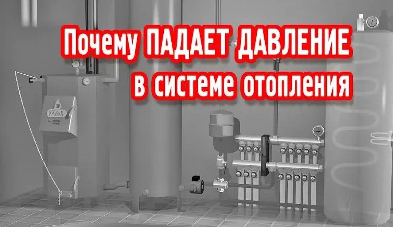 Давление в системе отопления в частном. Падает давление в системе отопления. Почему падает давление в системе отопления. Причины падения давления в системе отопления. Давление в отопительной системе газовыми котлами.