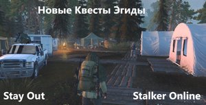 Stay Out / Stalker Online .Новые квесты Эгиды