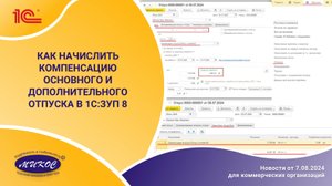 Как начислить компенсацию отпуска основного и дополнительного в программе 1С:ЗУП8