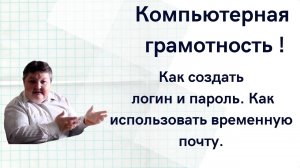 Как создать логин и пароль Как использовать временную почту..mp4