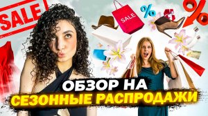 СЕЗОННЫЕ РАСПРОДАЖИ // ЧТО ПРОДАЮТ НА SALE В «VILET» И «MAAG»