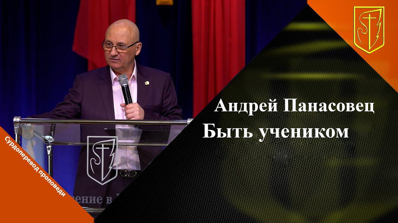 Андрей Панасовец | Быть учеником | 23.04.2023