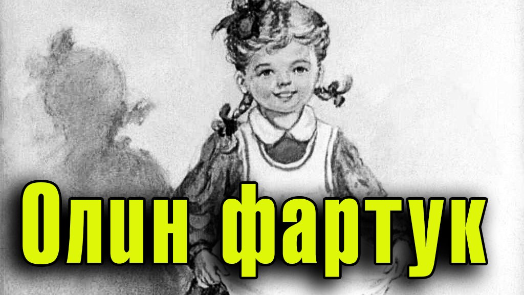 Олин фартук.mp4