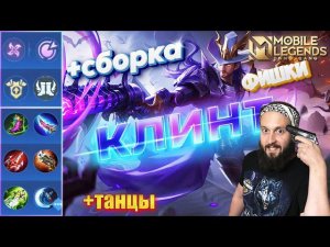 КЛИНТ 🔥 ГАЙД 2024 🔥 Mobile Legends: Bang Bang//Guide to Clint #рейтинговыематчи