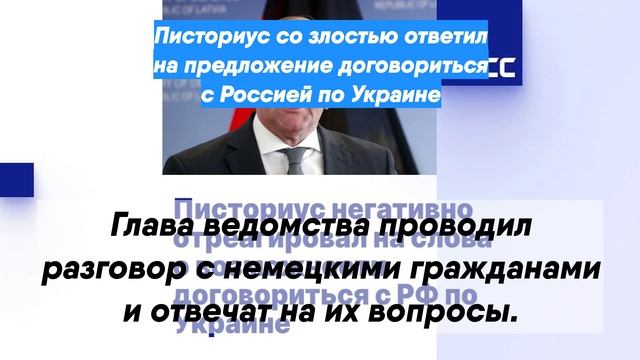 Писториус со злостью ответил на предложение договориться с Россией по Украине