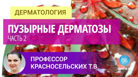 Дифференциальная диагностика дерматозов, проявляющихся пузырями. Ч. 2