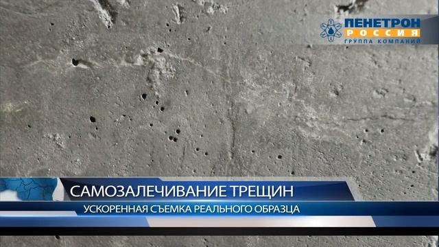 Пенетрон АДМИКС. Самозалечивание трещин. смотреть онлайн