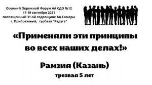 Применяли эти принципы во всех наших делах! Рамзия (Казань)  г.Самара 18.09.2021г