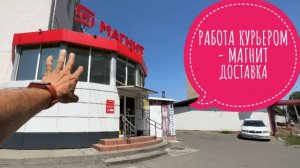 Работа курьером - Магнит доставка 6 часов. Сколько заработал на этот раз