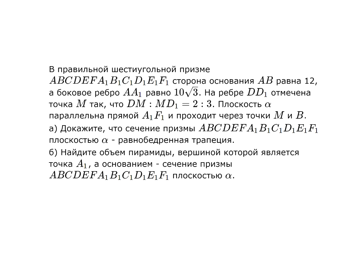 Математика, ЕГЭ, Вторая часть, Стереометрия, Задача 1, Построение сечения, Объем пирамиды