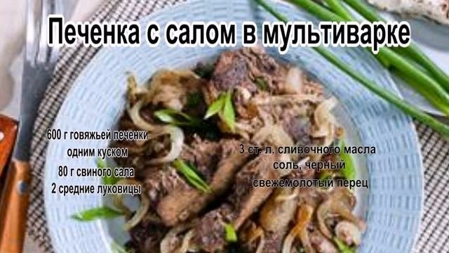 Приготовление печени говяжьей.Печенка с салом в мультиварке