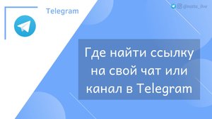 Где найти ссылку на свой чат или канал в Telegram.mp4