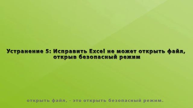 【2023】Excel не удается открыть файл | 6 исправлений