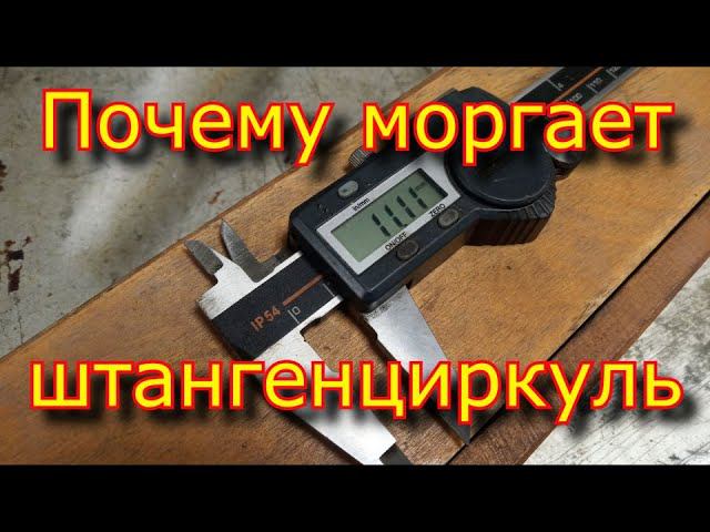 Почему моргает циферблат штангенциркуля SHAHE? смотреть онлайн