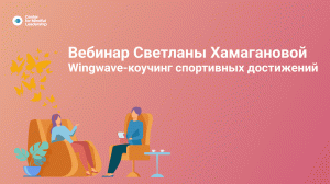 Wingwave®-коучинг для спортивных достижений (гольф).mp4