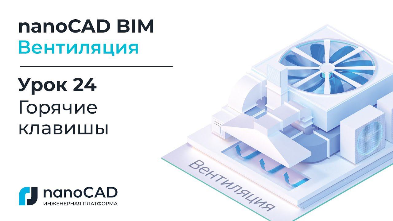 nanoCAD BIM Вентиляция. Урок 24  Горячие клавиши