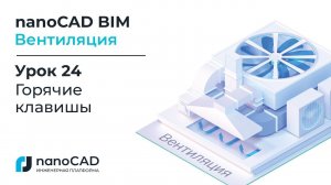 nanoCAD BIM Вентиляция. Урок 24 Горячие клавиши