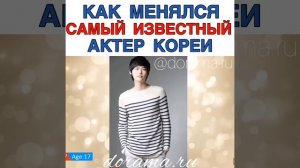 Как менялся самый известный актёр Кореи