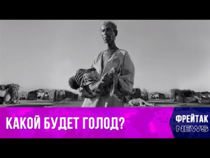 Грозит ли нам продовольственная катастрофа? | Фрейтак новости