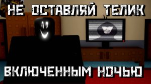 НЕ ВЫКЛЮЧИЛА ТЕЛИК НА НОЧЬ... [Роблокс Хоррор]| Don't Leave Your TV On [Roblox]