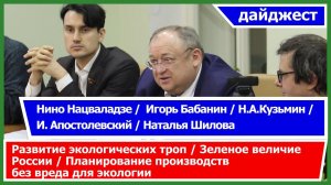 Н.Кузьмин, И.Апостолевский, 6я Ассембля ООН / Экологический пресс-клуб «Последняя среда» 28.02.24