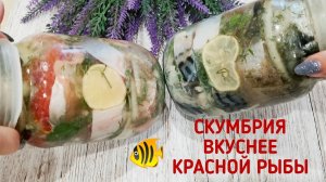 СКУМБРИЯ В разы ВКУСНЕЕ красной рыбы! Рецепт Народов Севера на ПРАЗДНИЧНЫЙ СТОЛ!