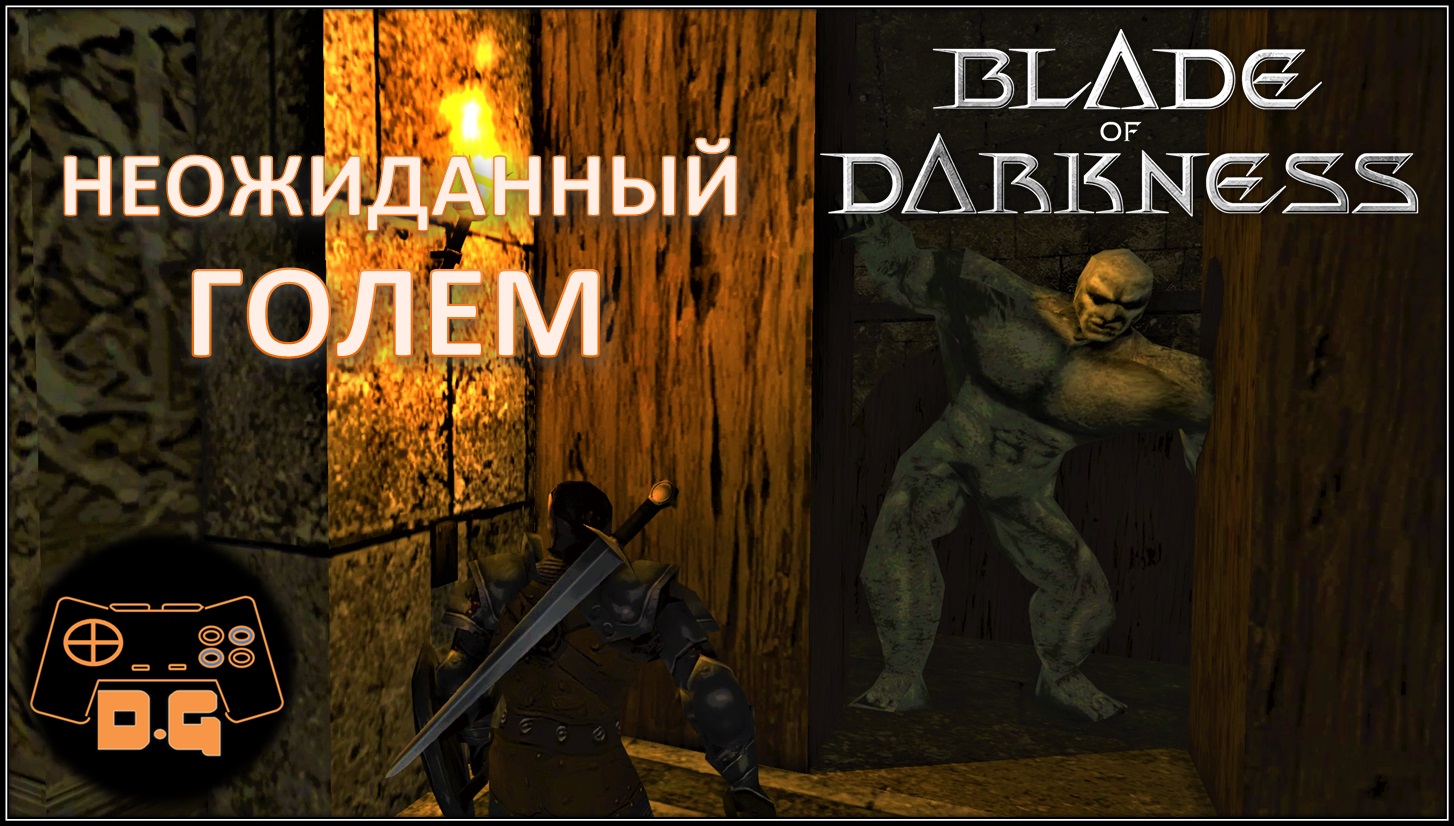 ◈ НЕОЖИДАННЫЙ ГОЛЕМ ◈ Blade of Darkness ◈ #8