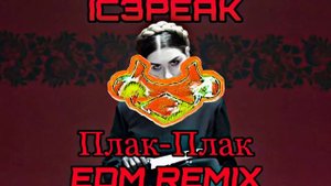 IC3PEAK - Плак-Плак (LARNEL W  EDM REMIX)