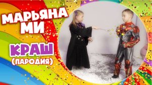 Клава Кока & NILETTO - Краш (детская пародия) / Весельчак - Марьяна Ми #марьянами #клавакока