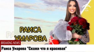 Раиса Умарова Скажи что я красивая