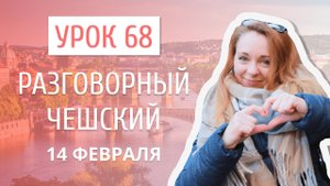 Урок 68. Разговорный чешский I 14 февраля_ слова любви на чешском языке.mp4