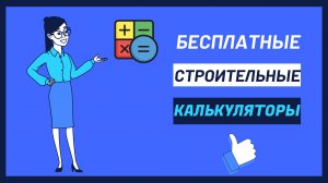 Бесплатные строительные калькуляторы онлайн