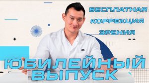 Бесплатная лазерная коррекция зрения - Юбилейный выпуск на канале