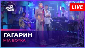 MIA BOYKA - Гагарин (LIVE @ Авторадио)