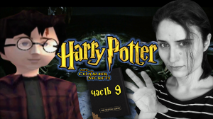 ТОЛЧОК СМЕРТИ И ДУЭЛЯНТ-ПОТРОШИТЕЛЬ! ➤ Harry Potter and the Chamber of Secrets [часть 9, PS1]